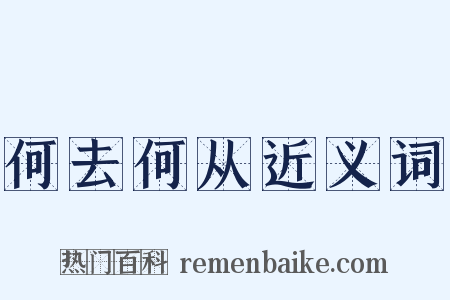 何去何从近义词是什么意思的图片